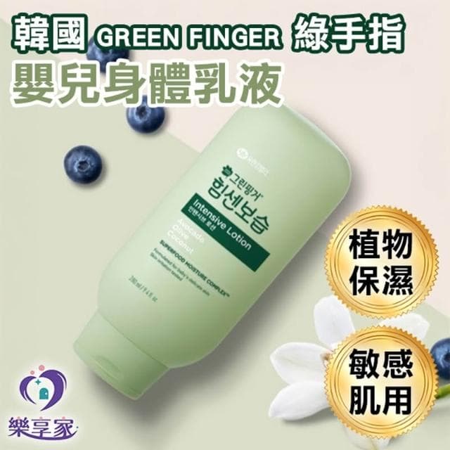 韓國 Green Finger 綠手指 集中保濕護理嬰幼兒乳液 280mL【現貨】兒童強效保濕身體乳 孩童嬰兒 敏感肌用