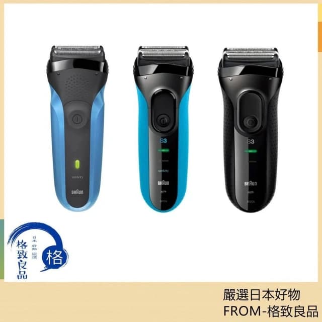 【BRAUN 百靈】三鋒系列電鬍刀 310s 3010s 3020s 電動刮鬍刀 日版