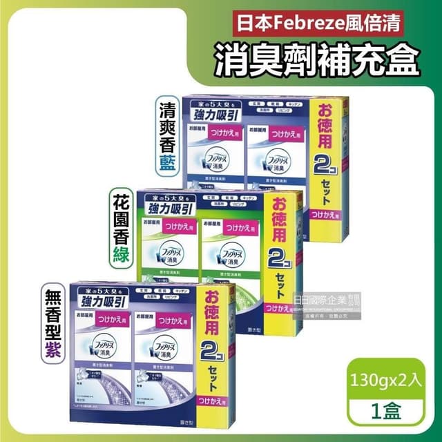 【Febreze】日本風倍清 W放置型消臭劑 130g/盒 或 補充盒130gx2入/盒 廁所芳香劑 室內消臭 擴香器 鞋櫃除臭