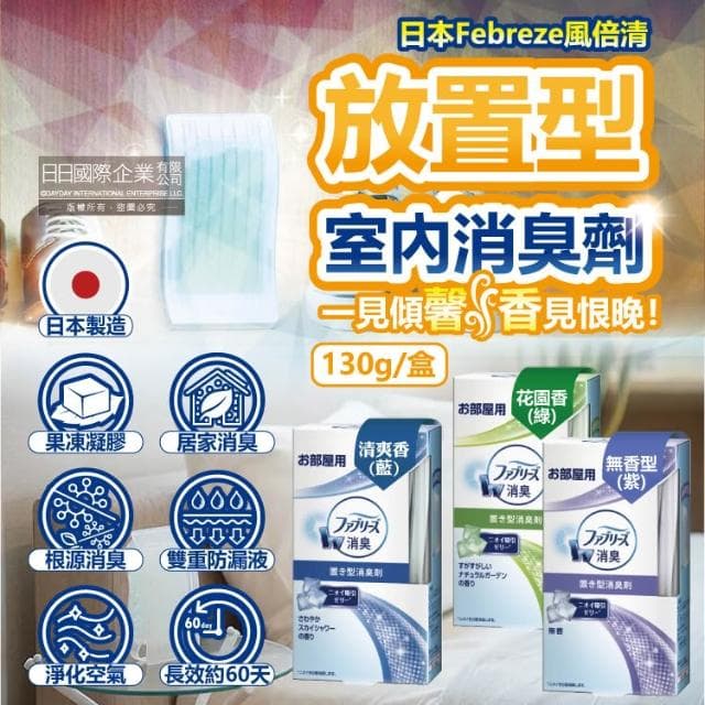 【Febreze】日本風倍清 W放置型消臭劑 130g/盒 廁所除臭盒 室內消臭芳香劑 擴香器 鞋櫃除臭 臥室香氛
