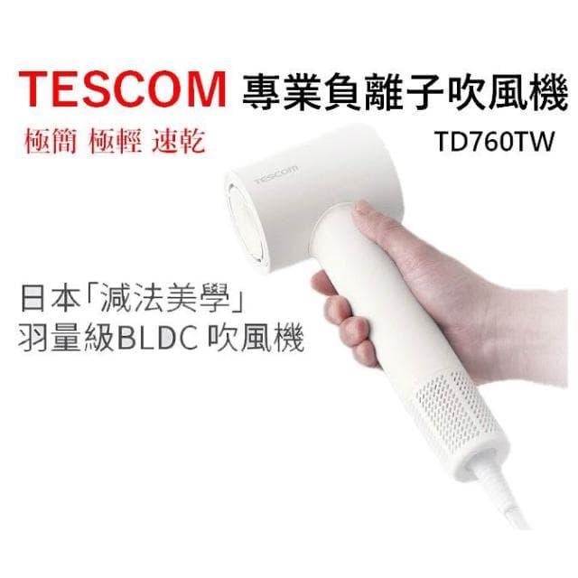 【TESCOM】 TESCOM 專業負離子吹風機TD760TW 雲朵白 日本減法美學