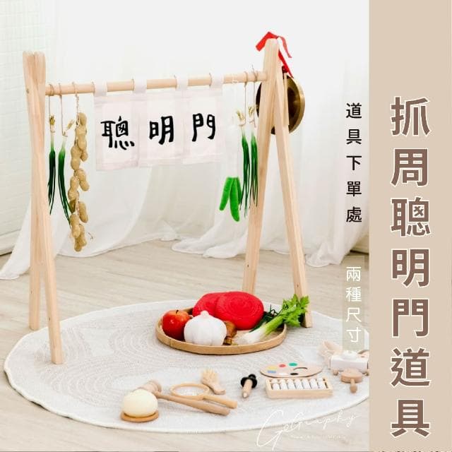 現貨｜聰明門 抓周道具 抓周儀式 寶寶抓周 羊毛氈 蔥 門框 聰明門布條 抓周布簾 花生 生日 地毯｜GoGraphy