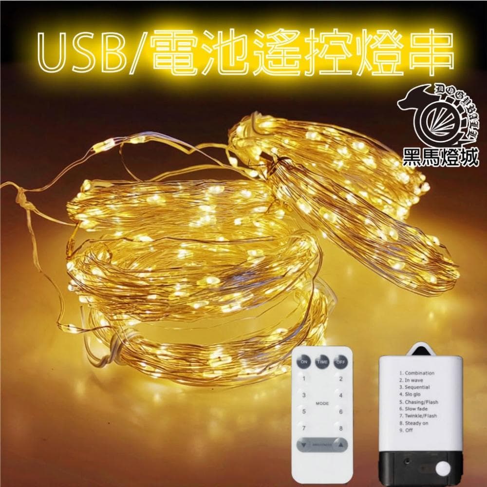 USB/電池兩用LED彩燈串【黑馬燈城】｜銅線燈/相片夾燈/球燈/婚禮燈/求婚燈/禮物燈/聖誕節燈/遙控燈【A1502】