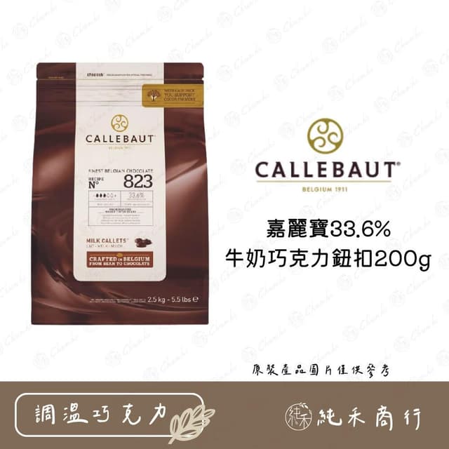 嘉麗寶33.6%牛奶巧克力鈕扣200g