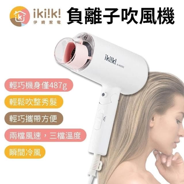 【ikiiki 伊崎】負離子吹風機 吹風機 美髮吹風機 大風量吹風機 可折疊吹風機 便攜吹風機 IK-HD5001 (速達)