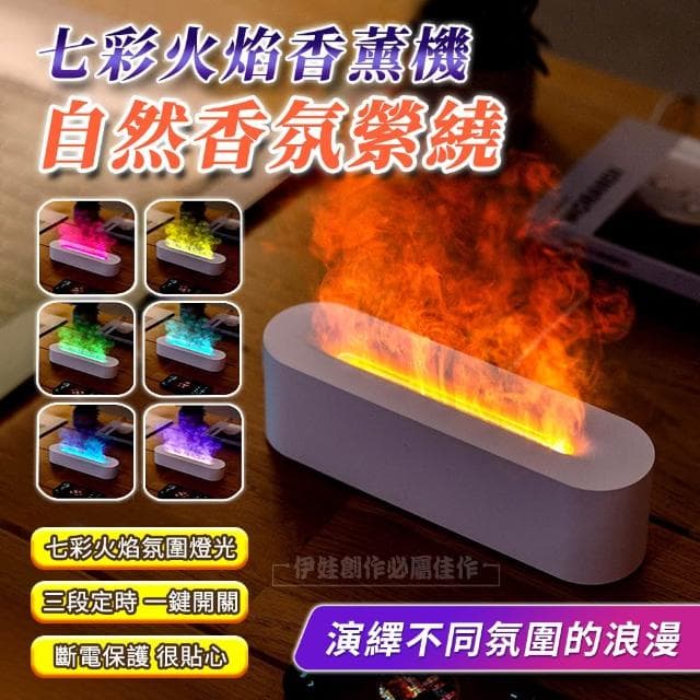 仿真火焰精油香薰機 USB七彩香氛機 家用空氣加濕器 空調房水氧機 小夜燈 擴香機 交換禮物