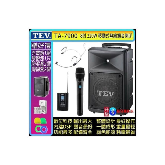 TEV TA-7900 雙頻道8吋220W移動式無線擴音機/藍牙最新版/SD/USB(配1手握式+1頭戴式 無線麥克風)