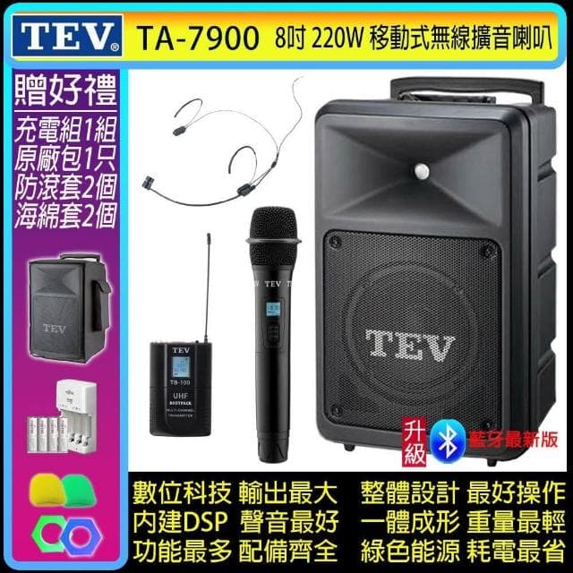 TEV TA-7900 雙頻道8吋220W移動式無線擴音機/藍牙最新版/SD/USB(配1手握式+1頭戴式 無線麥克風)