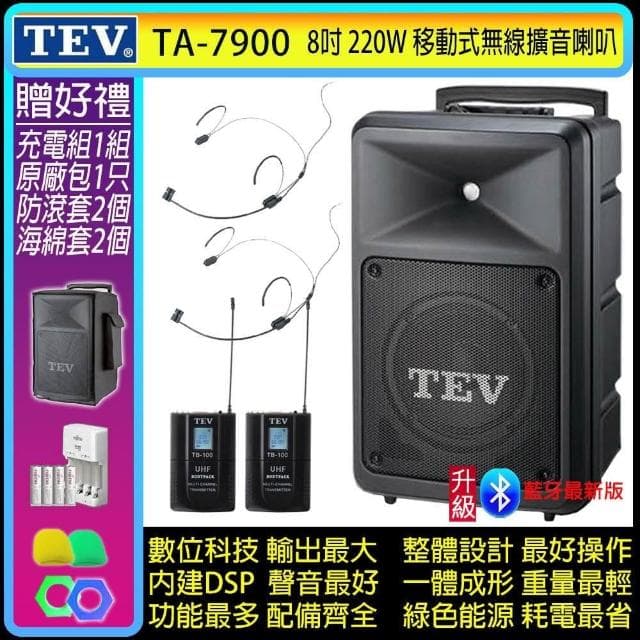 TEV TA-7900 雙頻道8吋220W移動式無線擴音機/藍牙最新版/SD/USB(配2頭戴式 無線麥克風)