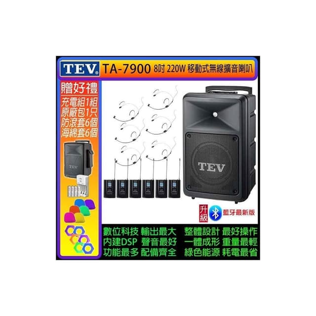 TEV TA-7900 六頻道8吋220W移動式無線擴音機/藍牙最新版(配6頭戴式 無線麥克風)
