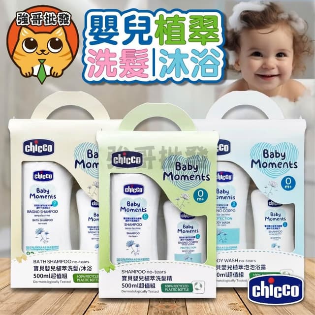 【Chicco】寶貝嬰兒植萃 溫和不流淚配方 500ml+200ml 洗髮精 洗髮/沐浴露 泡泡浴露 乳液