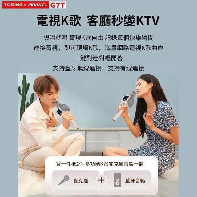 【TOSING 途訊】mtos G7T 專業級無線藍牙 K歌麥克風(藍牙麥克風/KTV/藍牙音響/K歌)