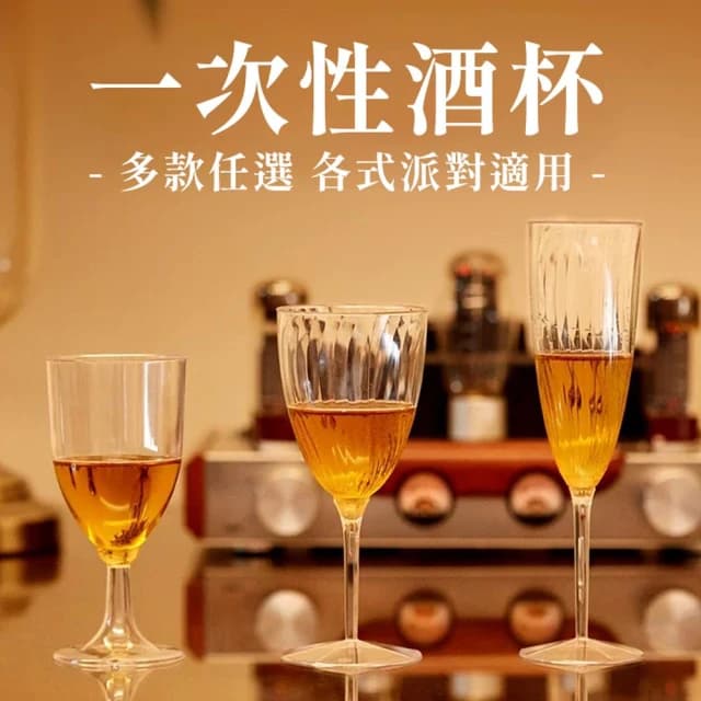 PARTIDO  派對餐具 一次性杯子 派對杯 免洗杯 飲料杯 塑膠杯 酒杯 水杯 派對 生日 調酒杯 高腳杯 喝酒道具