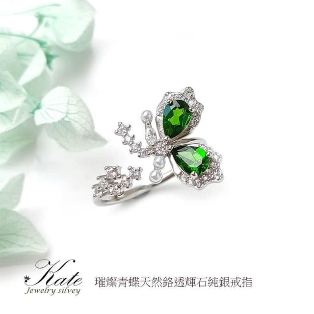 【KATE】銀飾 天然透輝石純銀戒指 翩飛蝴蝶 祖母綠姊妹石 鉻透輝石 活圍 綠色寶石戒指 生日禮物 情人禮物)