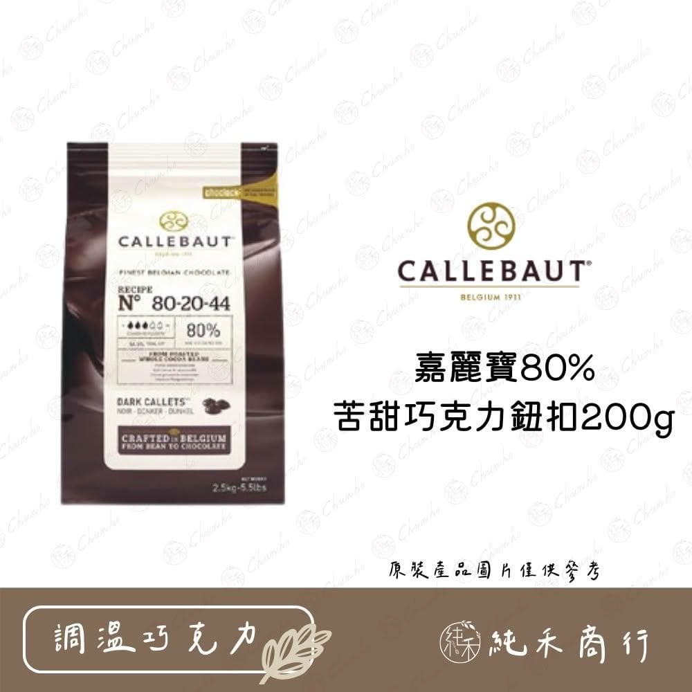 嘉麗寶80%苦甜巧克力鈕扣200g