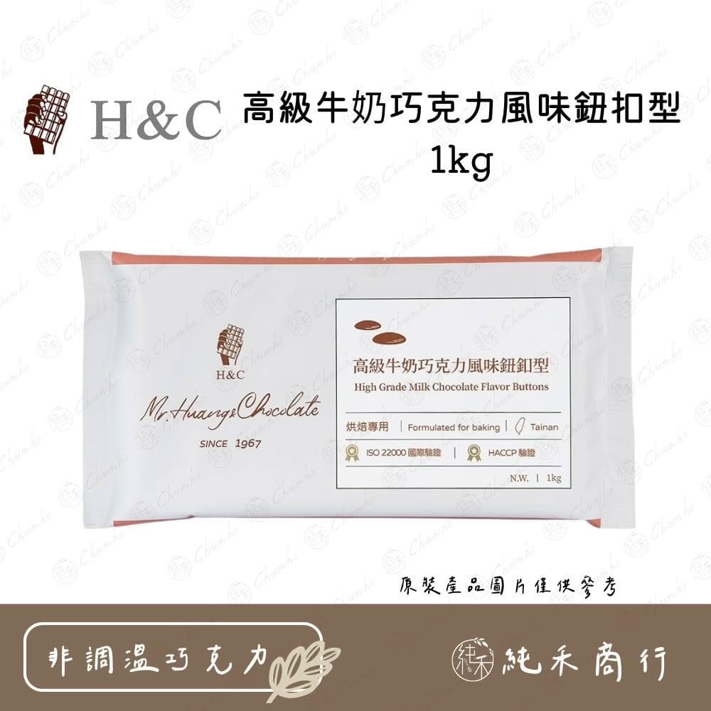 H&C高級牛奶巧克力風味鈕扣型1kg