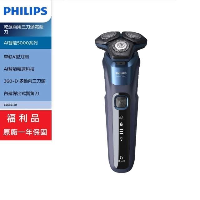【Philips 飛利浦】【AI智能轉速科技】 AI智能5000系列 乾濕兩用三刀頭電鬍刀-福利品 S5585/20