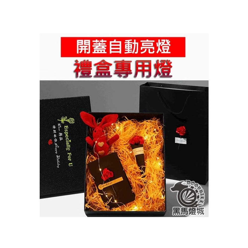 禮品盒LED銅線燈串｜【黑馬燈城】｜七彩串燈/開蓋自動亮燈/開蓋即亮/裝飾燈/禮物燈/禮盒燈/驚喜【A301】