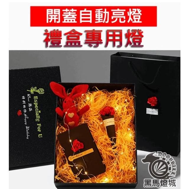 禮品盒LED銅線燈串｜【黑馬燈城】｜七彩串燈/開蓋自動亮燈/開蓋即亮/裝飾燈/禮物燈/禮盒燈/驚喜【A301】