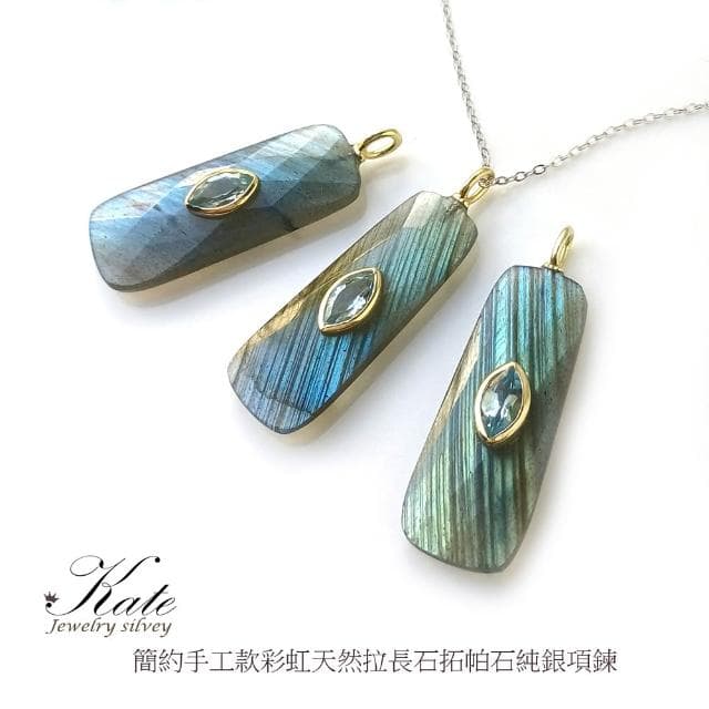 【KATE】銀飾 極簡天然拉長石拓帕石純銀項鍊 超美藍綠光 手工款 閃石系 激發靈感 藝術家之石 生日禮物 情人禮物