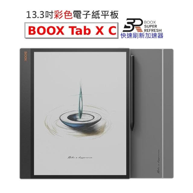 【BOOX 文石】BOOX Tab X C｜13.3吋彩色電子書閱讀器 ★新品現貨★