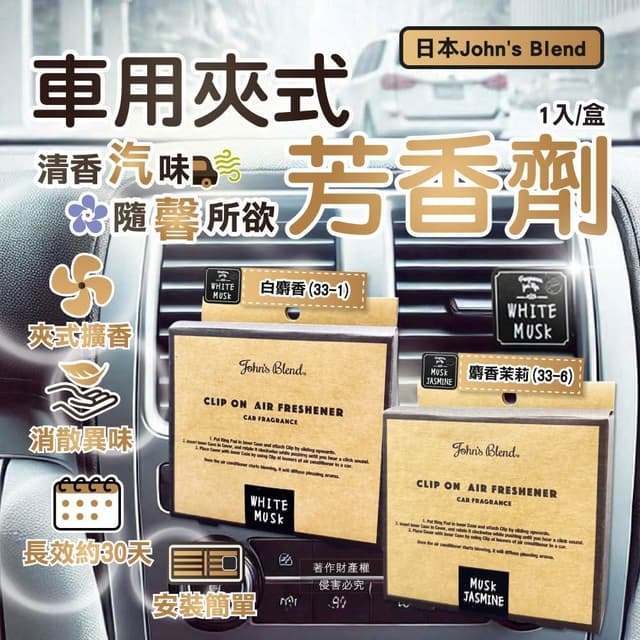 【John’s Blend】日本John's Blend-汽車空調出風口專用方形夾式消臭空氣芳香劑1入/盒(質感車用擴香器,車內空氣清新,除異味固體