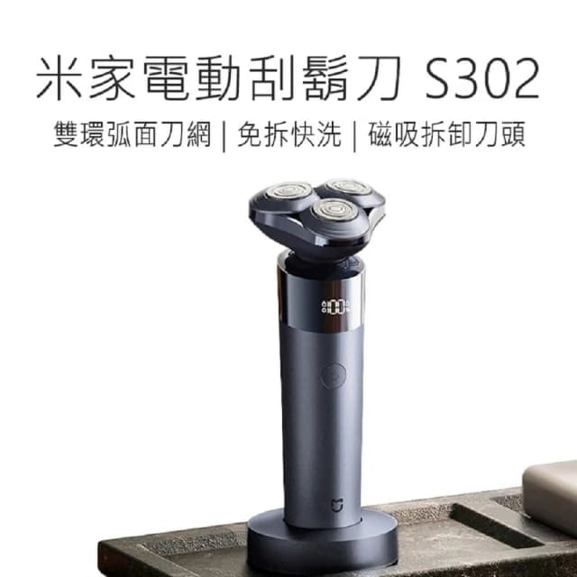 電動刮鬍刀 S302(米家電動刮鬍刀 電動刮鬍刀 小米刮鬍刀)