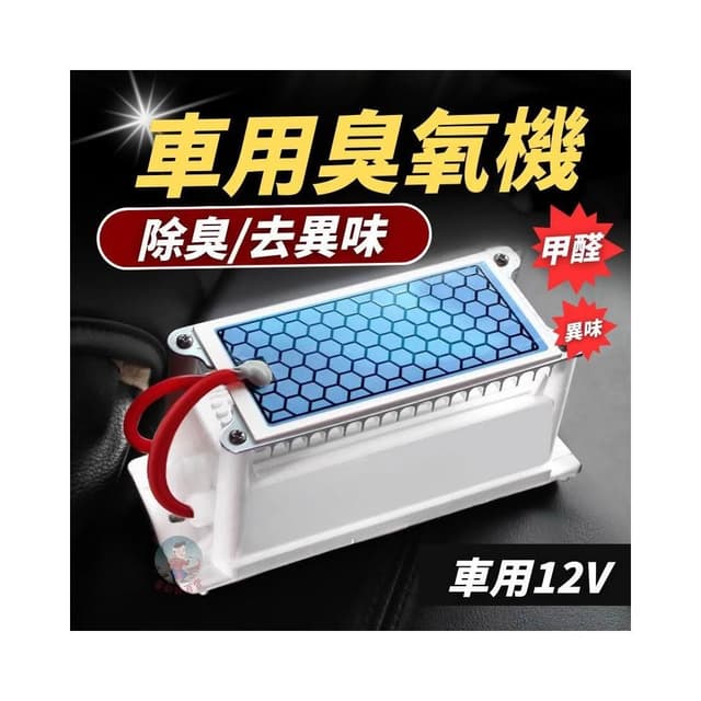 台灣出貨 車用臭氧機 12V 除臭 汽車殺菌 除甲醛 空氣淨化器 汽車除臭 除臭機 除煙異味 10g 臭氧產生器