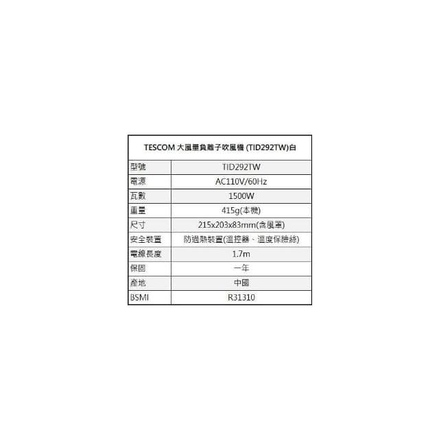 【TESCOM】大風量負離子吹風機 TID292TW 白色 TID-292TW 大功率