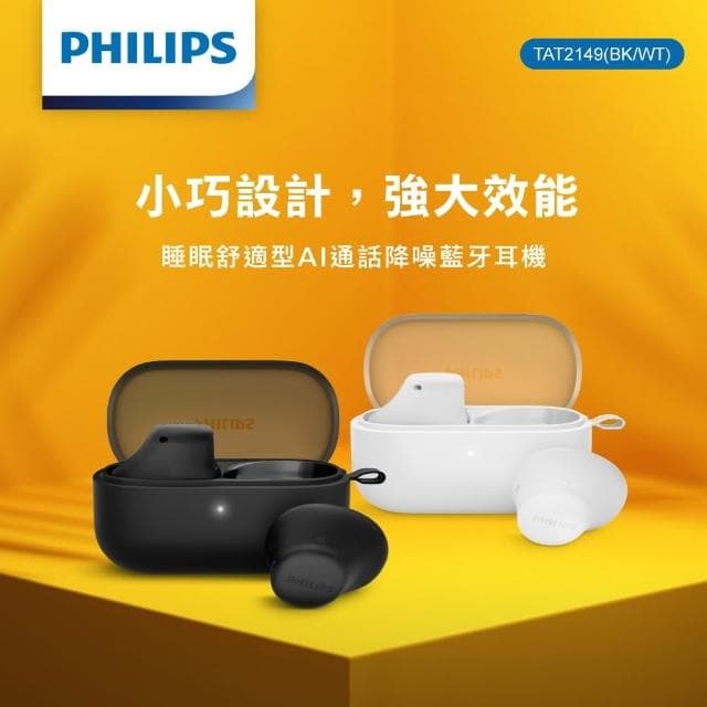【Philips 飛利浦】睡眠舒適型AI通話 降噪 藍牙耳機 入耳式 無線耳機 TAT2149 藍芽 耳機 PLP013