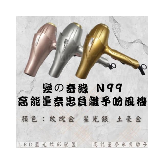 吹風機 髮の奇緣 N99 高能量 奈米 負離子 重吹 1500w 輕吹 1200w