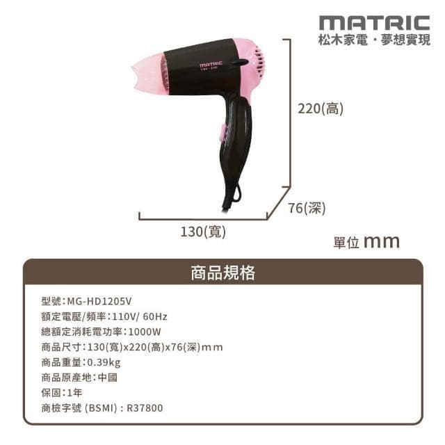 【MATRIC 松木】吹風機 台灣品牌 全球通負離子吹風機  MG-HD1205V 折疊吹風機 JEI商城