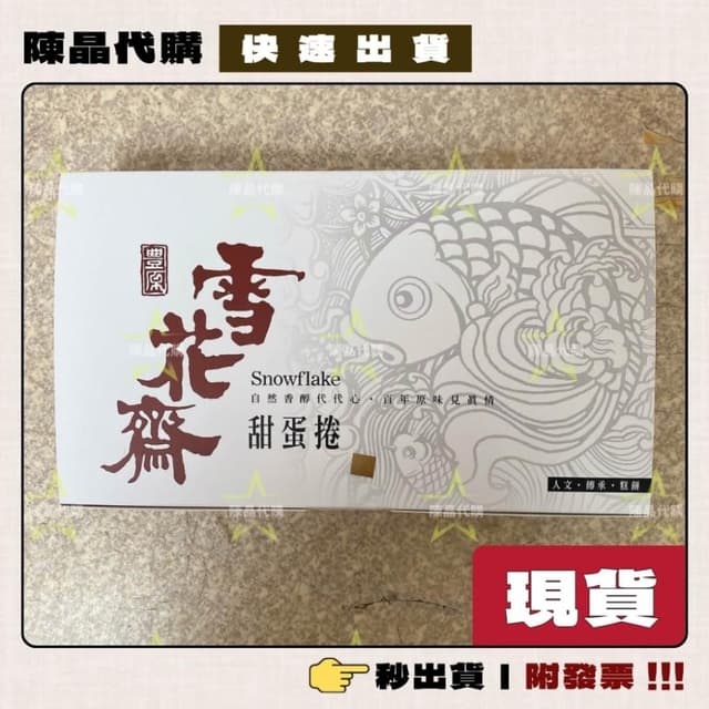 【雪花齋】雪花齋甜蛋捲 古早味蛋糕捲 一盒6入 雞蛋捲 砂糖雞蛋捲 蛋糕捲【現貨當天寄出】 附發票