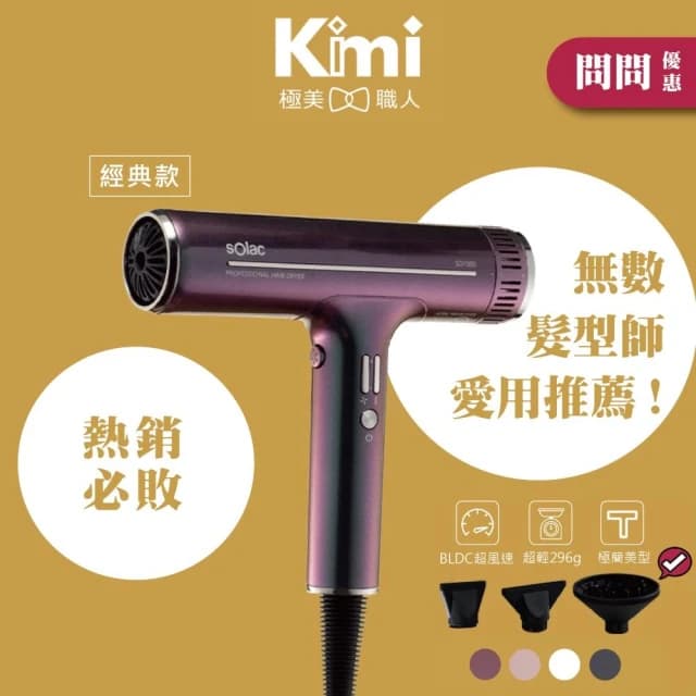 【SOLAC】專業負離子吹風機 SD-1000 頂級沙龍 速乾護髮 極輕美型 大風量 附烘罩造型組 SD1000_Kimi極美職人推薦