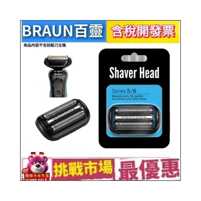 【BRAUN 百靈】Braun 百靈 刮鬍刀 副廠 刀頭 替換 刀網 5系列  53B 德國 製造 電鬍刀