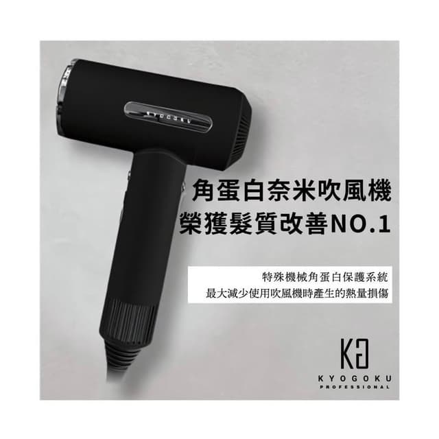 【KYOGOKU】日本卡雅仕 沙龍級奇蹟角蛋白奈米吹風機（奈米離子/負離子)