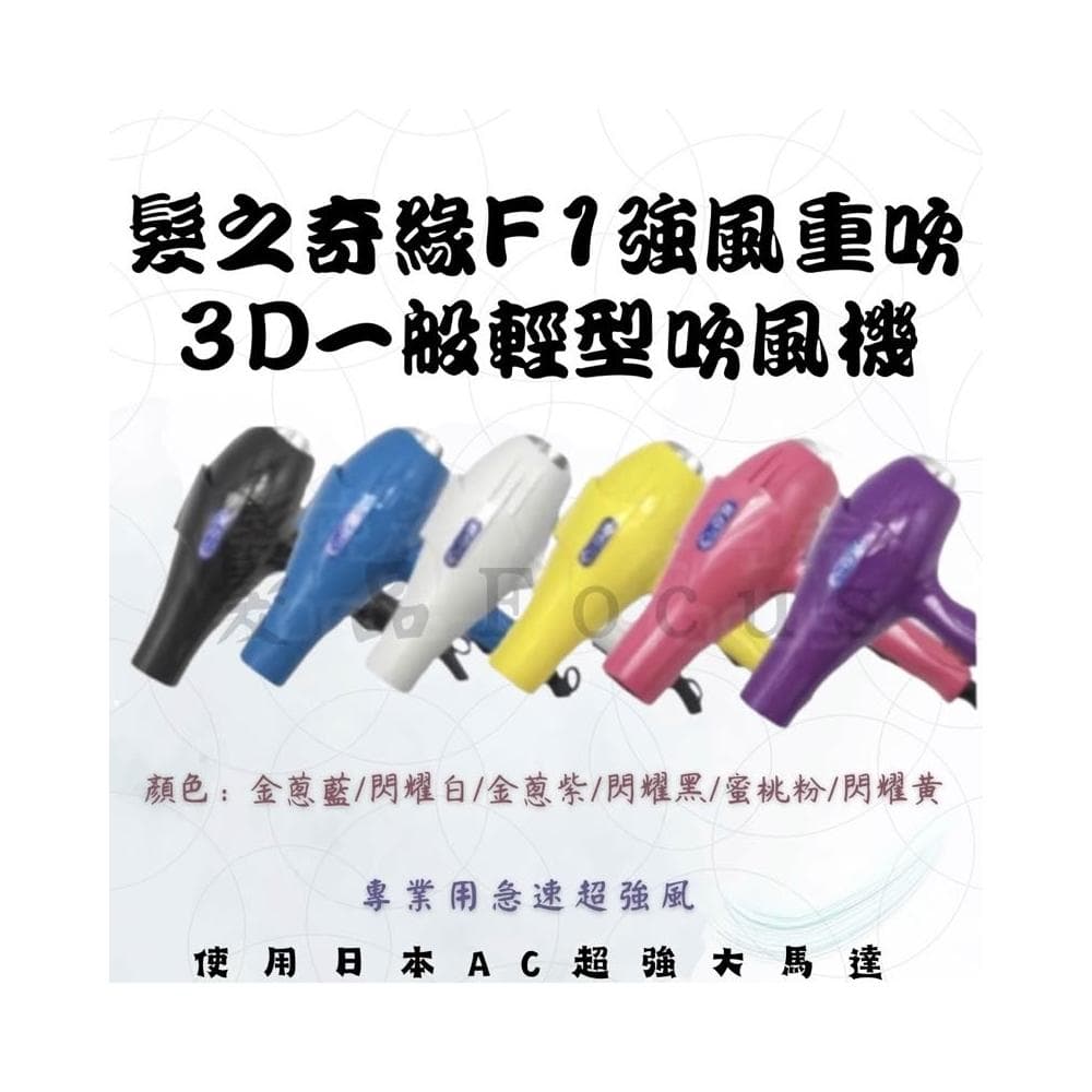 吹風機 髮之奇緣 F1強風重吹 3D 輕型吹風機 烘罩 造型 冷熱風 美髮沙龍 髮廊 美髮用具 髮型工具