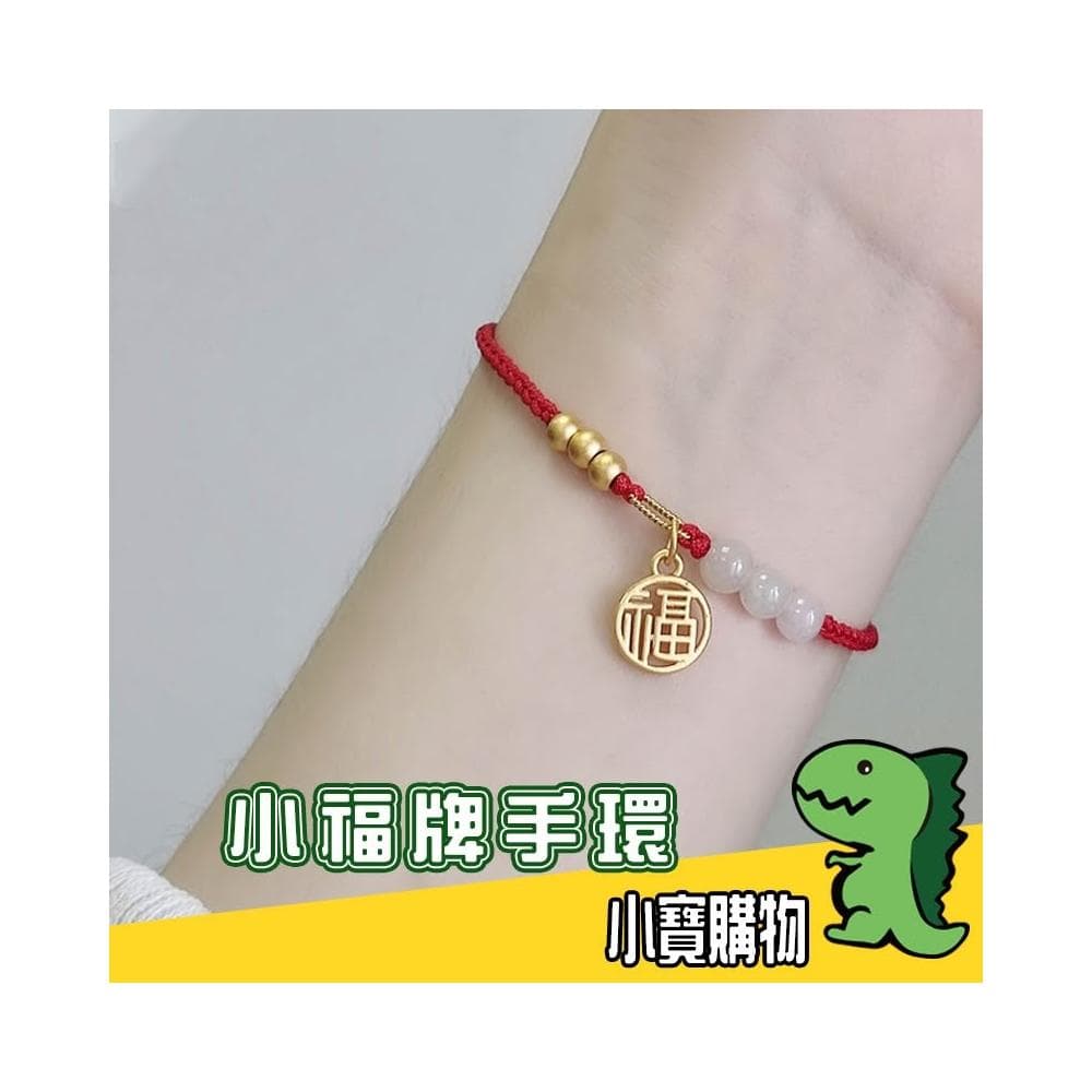 小福牌手環【小寶購物】 白玉小福牌手鍊 母親節 節日 送禮 媽媽 生日 禮物 手環 時尚 福氣 精美 母親節 送媽媽