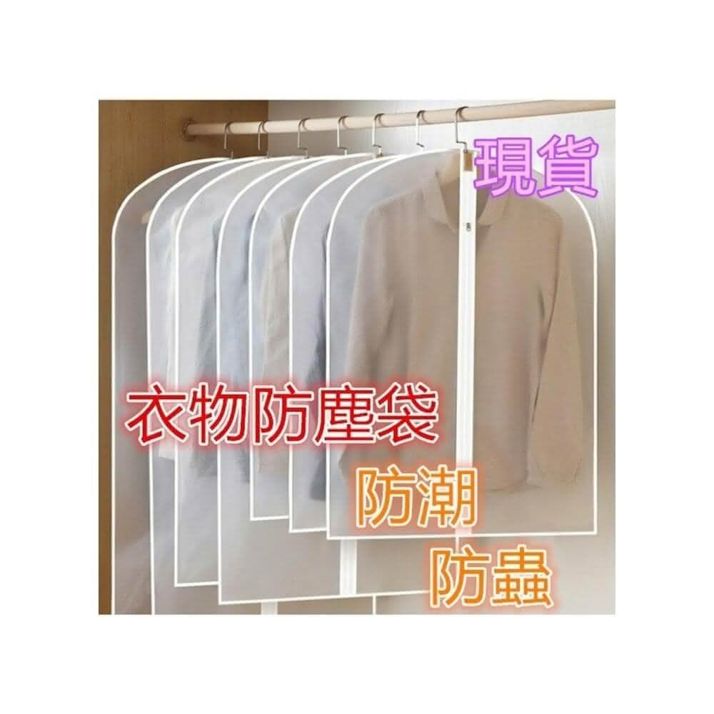 衣服防塵袋/防潮袋/西裝防塵袋/衣物收納袋/衣防潮防塵防蟲