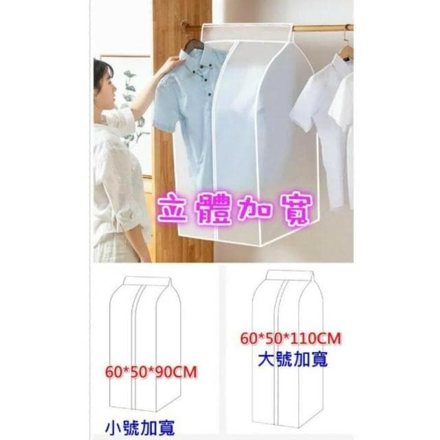 衣服防塵袋/防潮袋/西裝防塵袋/衣物收納袋/衣防潮防塵防蟲