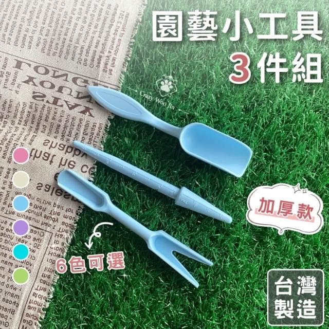 MIT園藝小工具3件組 台灣製造 打孔器 起苗器 鏟勺 迷你多肉 花盆栽 多肉植物 栽種【瘋伍金】