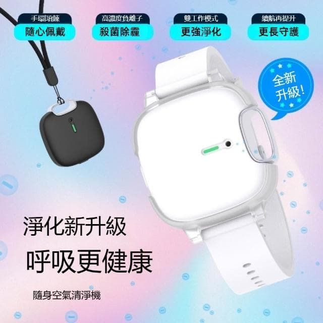 配戴手環空氣清淨機 手錶式 掛脖式 負離子 隨身攜帶 戶外清淨機 淨化器