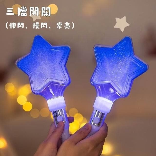 【Ume優米】五角星閃光棒 發光熒光棒 LED發光 手棒道具  演唱會 助威 應援 螢光棒 星星 閃光棒 玩具 禮物