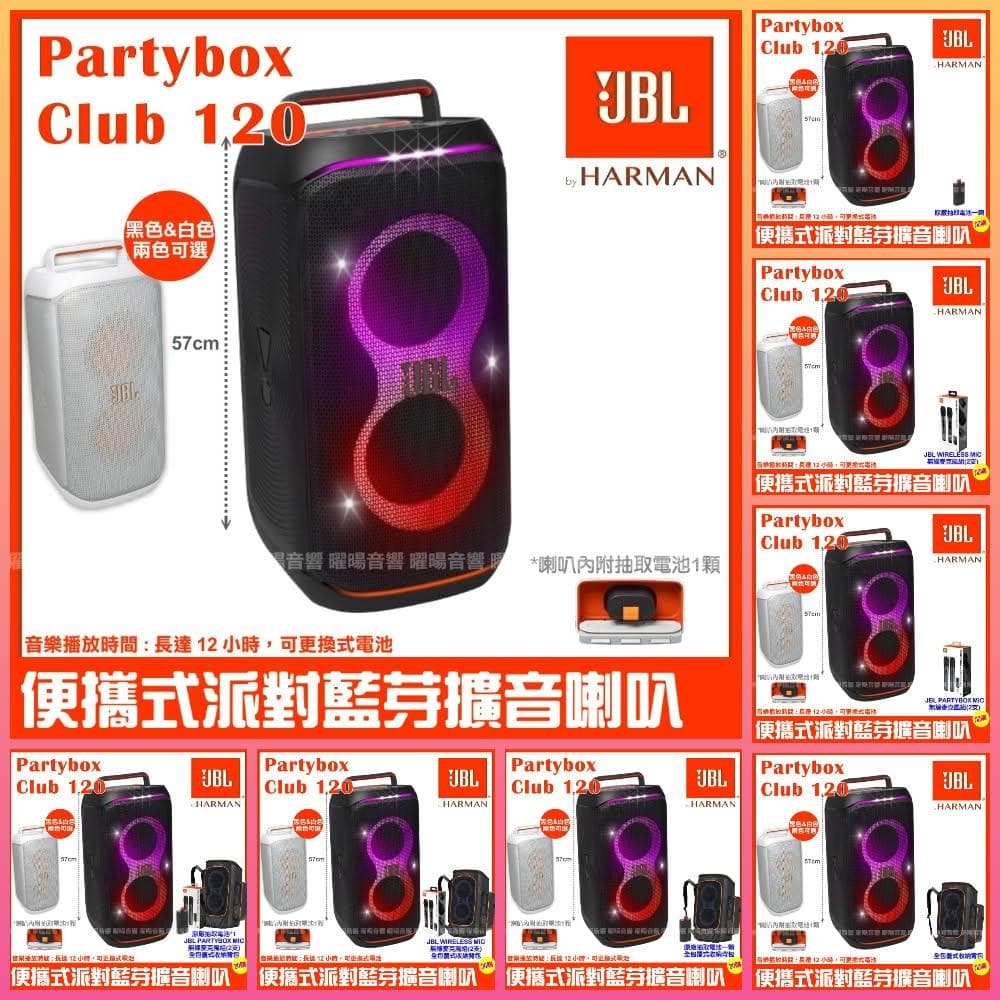【JBL】喇叭 JBL Partybox Club 120 黑色白色 充電攜帶式藍牙喇叭 全新公司貨/音響設備