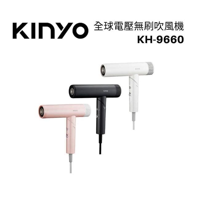 【KINYO】KH-9660  全球電壓無刷吹風機 
