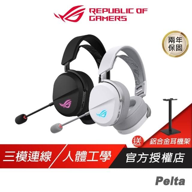 【ASUS 華碩】ROG Pelta 無線電競耳機 三模連線 快速充電 可調式頭帶 多平台相容 耳機麥克風 藍芽耳機 電競耳機 無線耳機