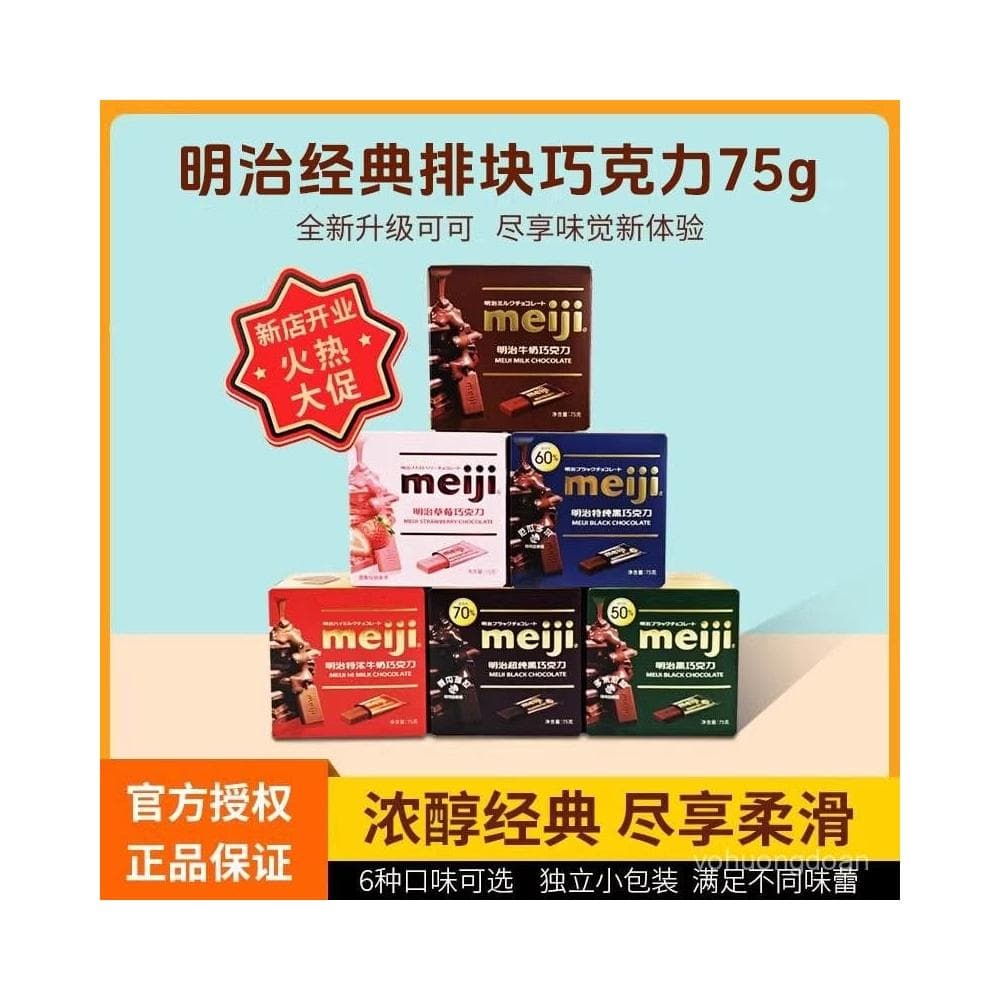 心心相印 明治Meiji經典排塊巧克力75g盒裝獨立包裝特濃牛純黑巧克力年貨