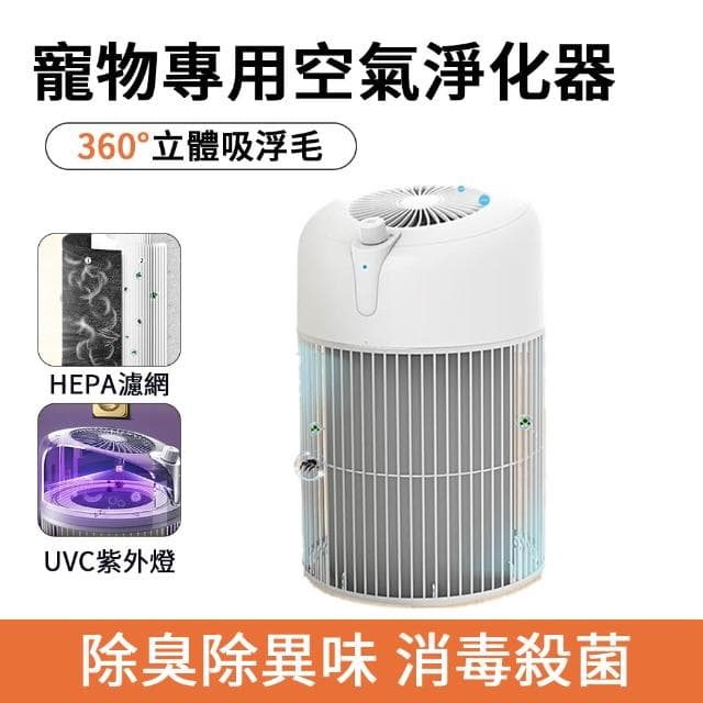 【IPSKY】吸浮毛空氣淨化器（ UV殺菌 負離子除臭 寵物清淨機  寵物吸毛機 寵物淨化器））