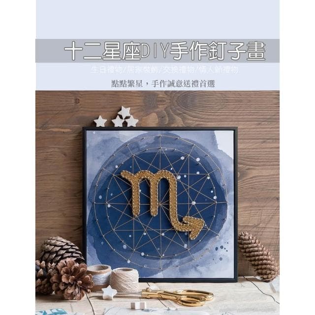 12星座釘子畫【小寶購物】情人節 生日禮物 母親節 壁畫 裝飾 立體 交換禮物 禮物 DIY 材料包 0104001