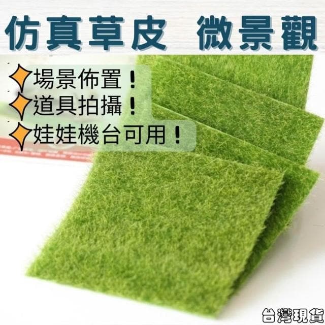 沐晨植物園｜仿草皮 假草皮 裝飾草皮 人造草皮 多肉裝飾 生態瓶配件 盆栽裝飾 微景觀配件 公仔 迷你園藝 微景觀擺件